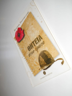 Thiteia ston Erota book like new