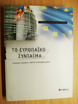 Το Ευρωπαϊκό Σύνταγμα βιβλίο