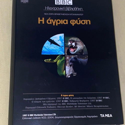 BBC Η Άγρια Φύση 4 VCD με πολυτελή κασετίνα καινούργιο ντοκιμαντέρ
