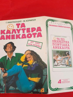 Book Ta Kalytera Anekdota like new