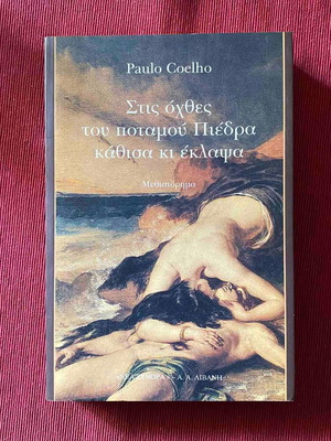 Στις όχθες του ποταμού Πιέδρα κάθισα και έκλαψα σαν καινούργιο