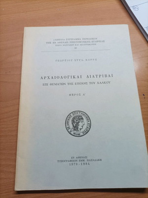 Βιβλίο Αρχαιολογική Διατριβή επί Θεμάτων της Εποχής του Χαλκού μέρος Α' 1979 σαν καινούργιο