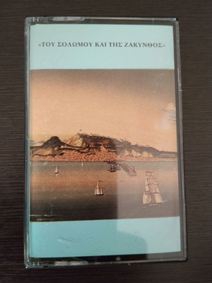 Δημήτρης Λάγιος Του Σολωμού Και Της Ζάκυνθος κασέτα μεταχειρισμένη