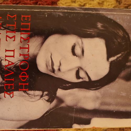 Epistrofi Stis Megales Agapes book used, Greek literature