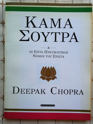 Kama Sutra Deepak Chopra used, Esoptron 2007