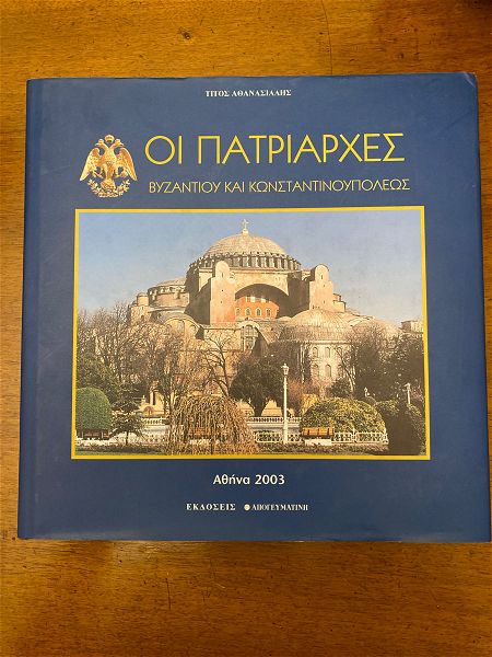  titos athanasiadis i patriarches vizantiou ke konstantinoupoleos. ekdosi(proti)2003. timi 20 efro.