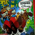  Κόμιξ Walt Disney Κλασικά