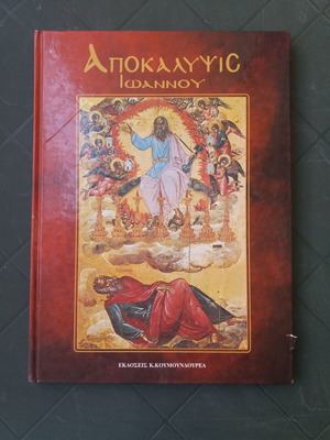 Apokalypsis Ioannou used, Koumoundourea editions