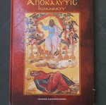 Apokalypsis Ioannou used, Koumoundourea editions