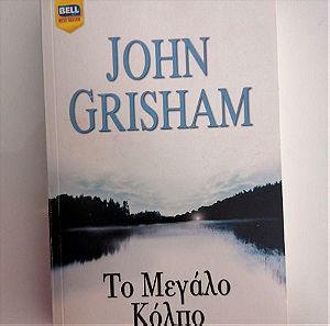 Το μεγάλο κόλπο-John Grisham