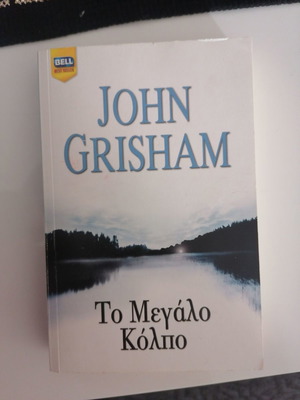 The Big Deal used, John Grisham, BELL editions
