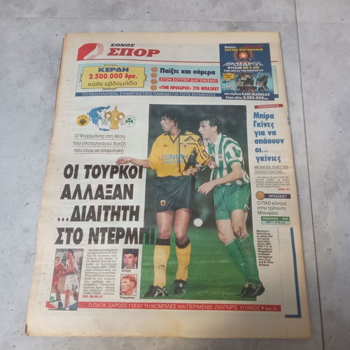 Collectible Ethnos newspaper 31 January 1996 used