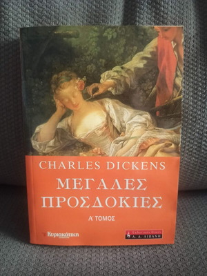 Μεγάλες προσδοκίες του Charles Dickens σαν καινούργιο