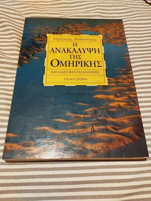 The Discovery of Homeric and Other Phantasmagorias by Dimitris Kalokyris like new