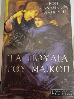 Ta Poulia Tou Maikop book like new, Greek literature