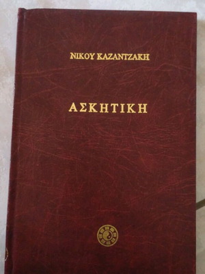 Νίκος Καζαντζάκης Ασκητική, σκληρόδετο βιβλίο