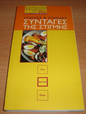 Συνταγές της Στιγμής