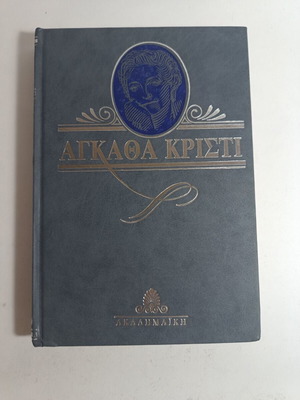 Έγκλημα στο Νείλο μεταχειρισμένο βιβλίο από Αγκαθα Κριστι