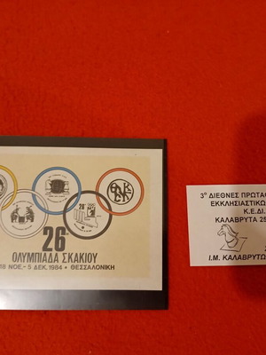 Βινιέτες για το σκάκι 1984 και 2001 καινούργιες
