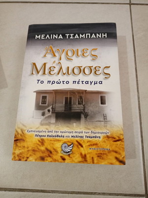 Agries Melisses book by Melina Tsampani