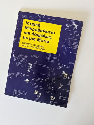 Ιατρική Μικροβιολογία και Λοιμώξεις με μια Ματιά μεταχειρισμένο, Gillespie & Bamford