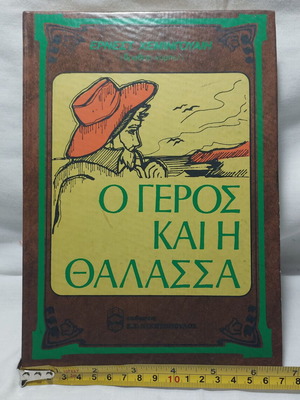 Ο Γέρος και η Θάλασσα του Έρνεστ Χέμινγουεϊ, vintage σκληρόδετο