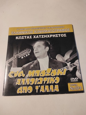 DVD Ένα μπουζούκι αλλοιώτικο από τ' άλλα σε εξαιρετική κατάσταση