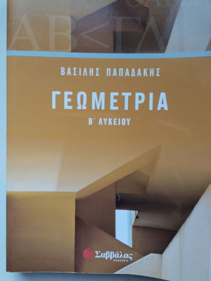 Γεωμετρία Β' Λυκείου Παπαδάκης βοήθημα καινούργιο