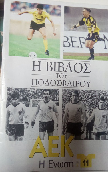 Η Βίβλος του Ποδοσφαίρου ΑΕΚ/ΠΑΟ/ΟΣΦΠ.