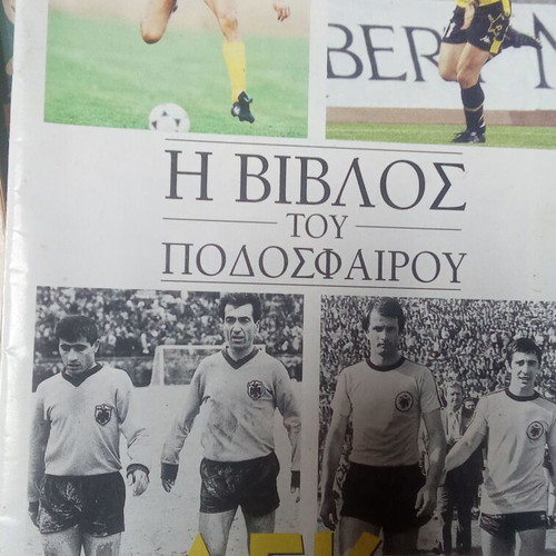 Η Βίβλος του Ποδοσφαίρου μεταχειρισμένη ΑΕΚ/ΠΑΟ/ΟΣΦΠ