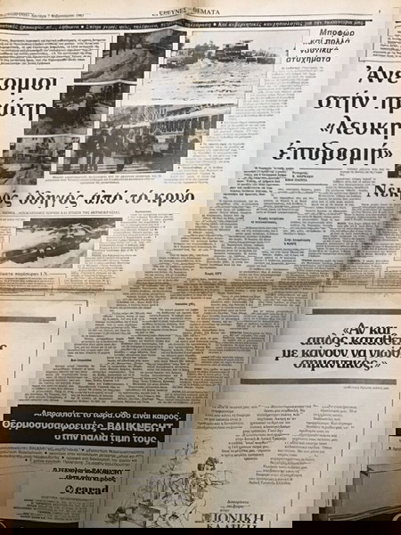 Απόκομα Εφημερίδας Μεσημβρινή 7 Φεβρουαρίου 1983 ΕΦημερίδα 4 Φύλλα , 2 σελίδες