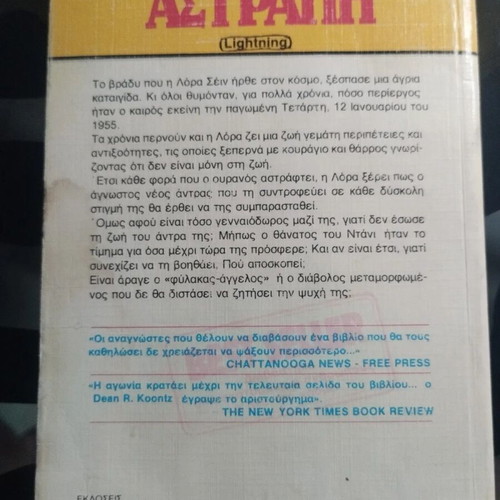 Astrapi book used, Dean R. Koontz, Bell 1988