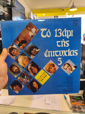 Vinyl record Το 13άρι Της Επιτυχίας No 5 used