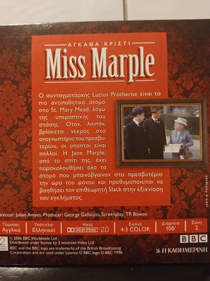 Άγκαθα Κρίστι Miss Marple 4 DVD, Φόνος στο Πρεσβυτέριο