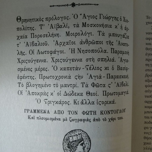 To Aivali I Patrida Mou by F. Kontoglou like new, Greek