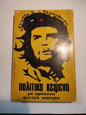 Ερνέστο Τσε Γκεβάρα Πολιτικά κείμενα Τόμος Β μεταχειρισμένο