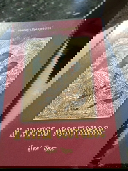 Η κυρία Θεοτόκος.(Αρχιμ.Ιωακειμ Καραχρηστου)