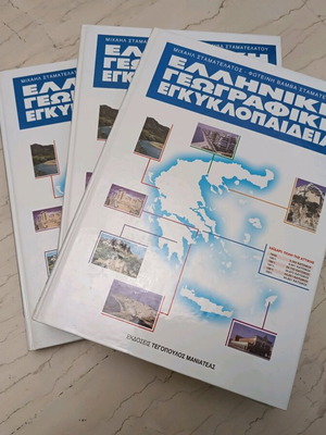 Greek geographical encyclopedia like new, 3 volumes