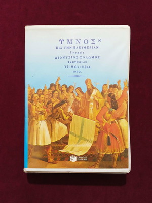 Cassette album Hymnos Eis Tin Eleftherian new with booklet