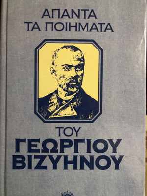 Άπαντα τα ποιήματα του Γεωργίου Βιζυηνού καινούργιο