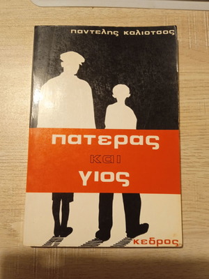 Баща и син като нова, Пантелис Калиотсос