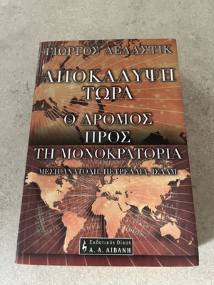 Αποκάλυψη Τώρα του Γιώργου Δελαστίκ μεταχειρισμένο, ιστορικό βιβλίο