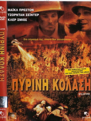 Πυρινή Κόλαση DVD μεταχειρισμένο, περιπέτεια με υπότιτλους