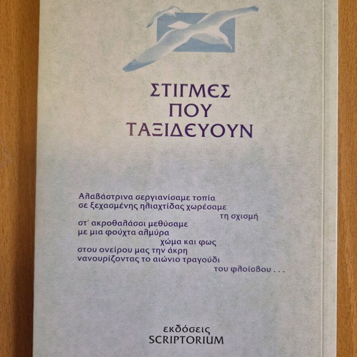 Stigmes Pou Taxidevoun book like new, poetry