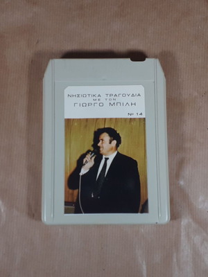 8-Track Cassette Giorgos Bilis Nisiotika Songs used, traditional
