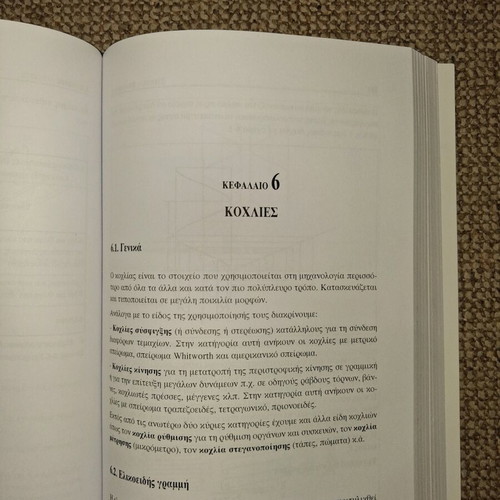 Stoicheia Michanon I used academic book
