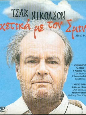 Σχετικά με τον Σμιντ DVD μεταχειρισμένο, κωμωδία δράμα με υπότιτλους