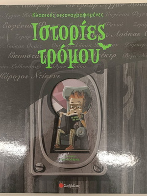 Κλασικές εικονογραφημένες ιστορίες τρόμου σαν καινούργιο