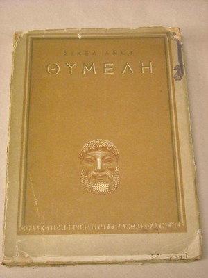 Aggelos Sikelianos Thymeli woodcuts used edition