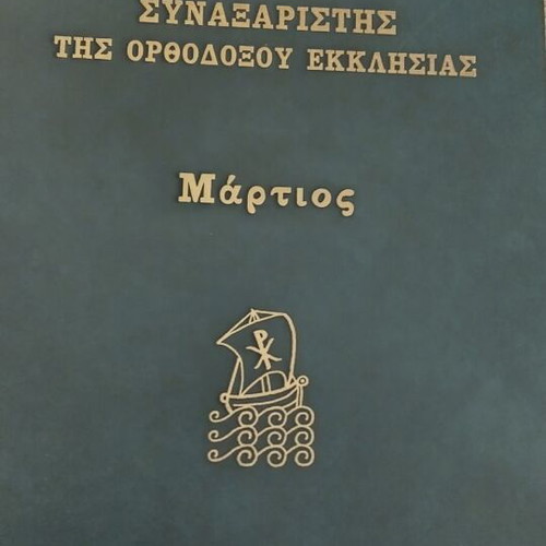 Synaxarion of the Orthodox Church January new